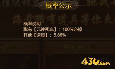 43u《大战魂》福利boss概率公示